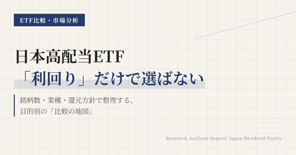 日本高配当ETF比較｜主要銘柄の違いと選び方を整理