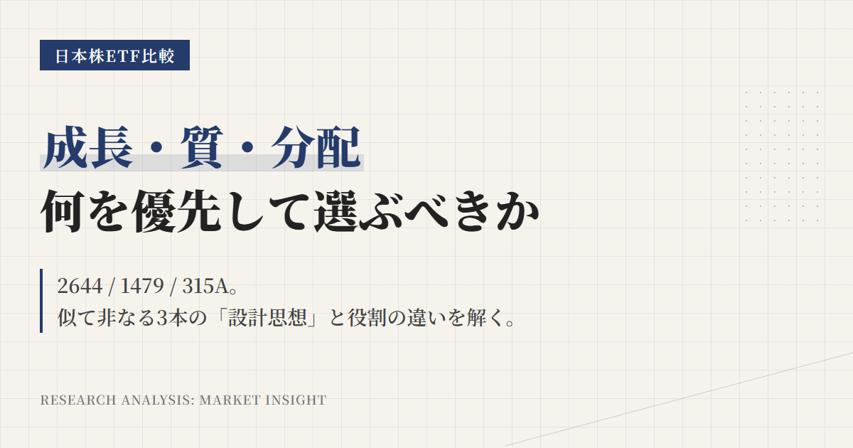 2644 vs 1479 vs 315A｜成長・質・分配で選ぶETF