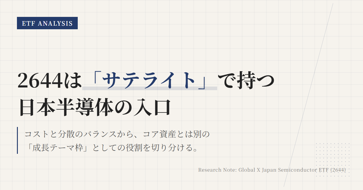 2644とは？日本の半導体株ETFの特徴と使い方
