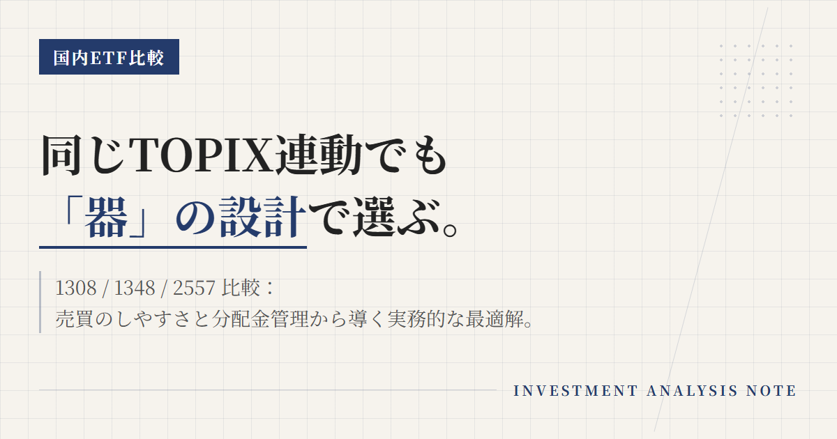 1308 vs 1348 vs 2557｜TOPIX連動ETFの選び方