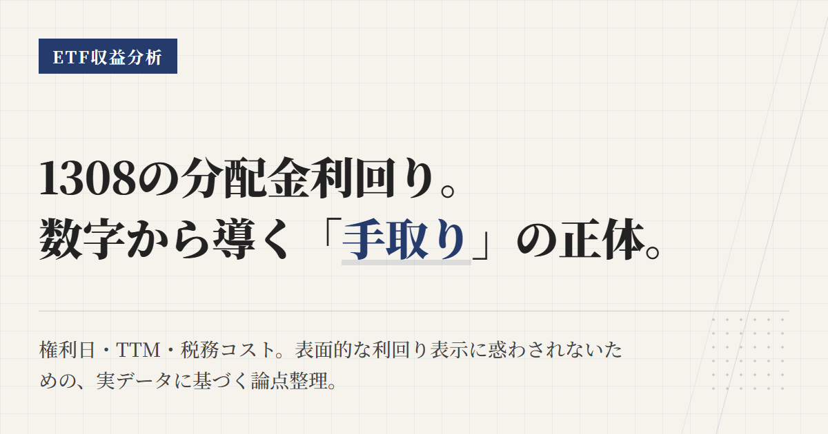 1308の分配金と利回り｜計算方法と手取りの見方