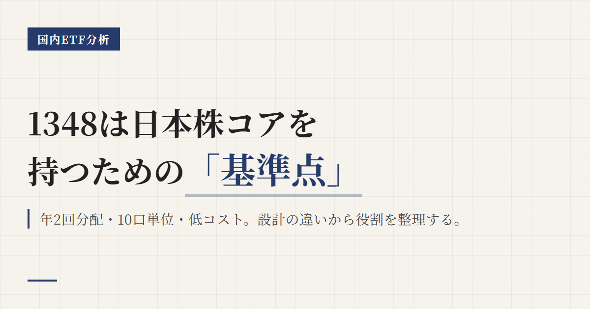 1348とは？日本株コアを持つTOPIX ETFの基準点