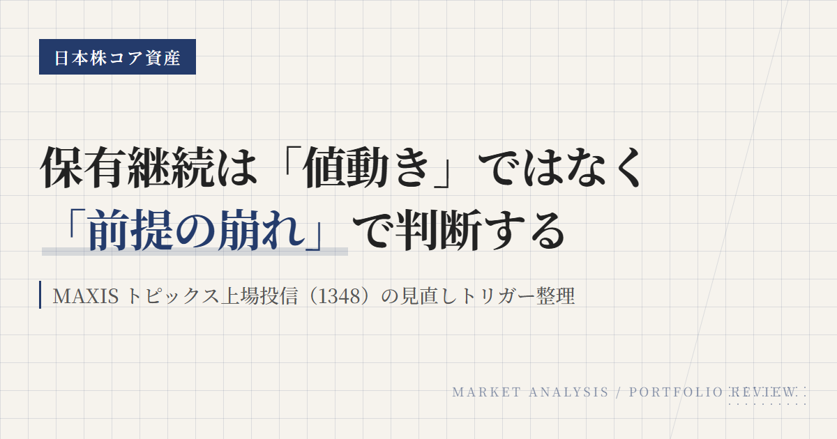 1348の保有継続条件｜TOPIX ETFを見直す4つの軸