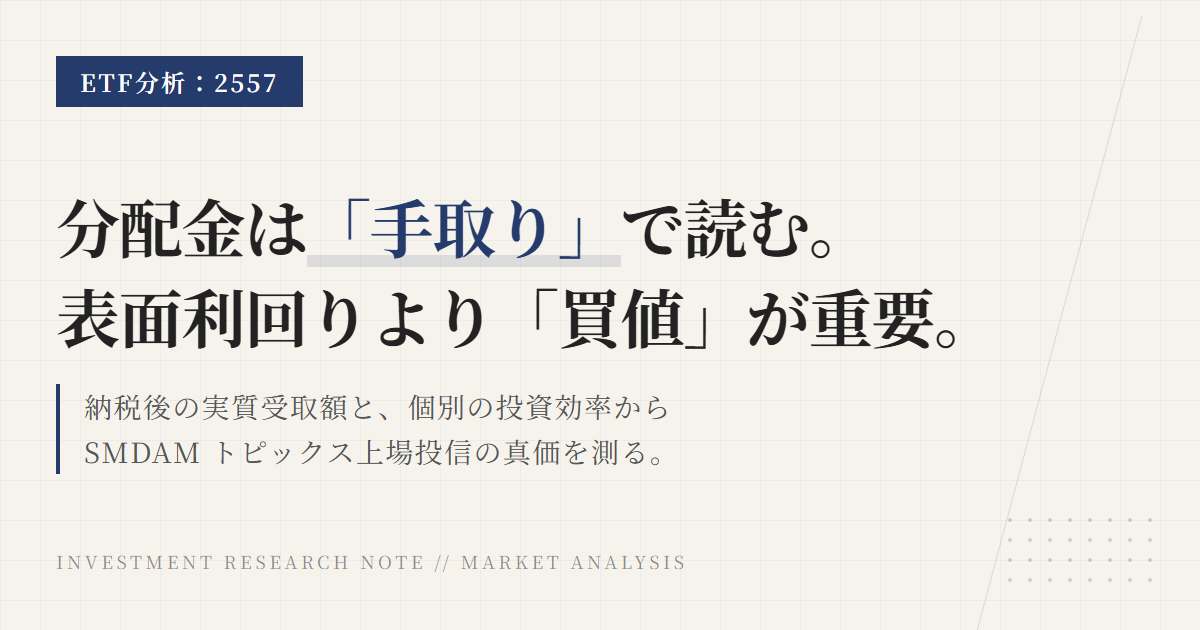 2557の分配金と利回り｜計算方法と手取りの見方