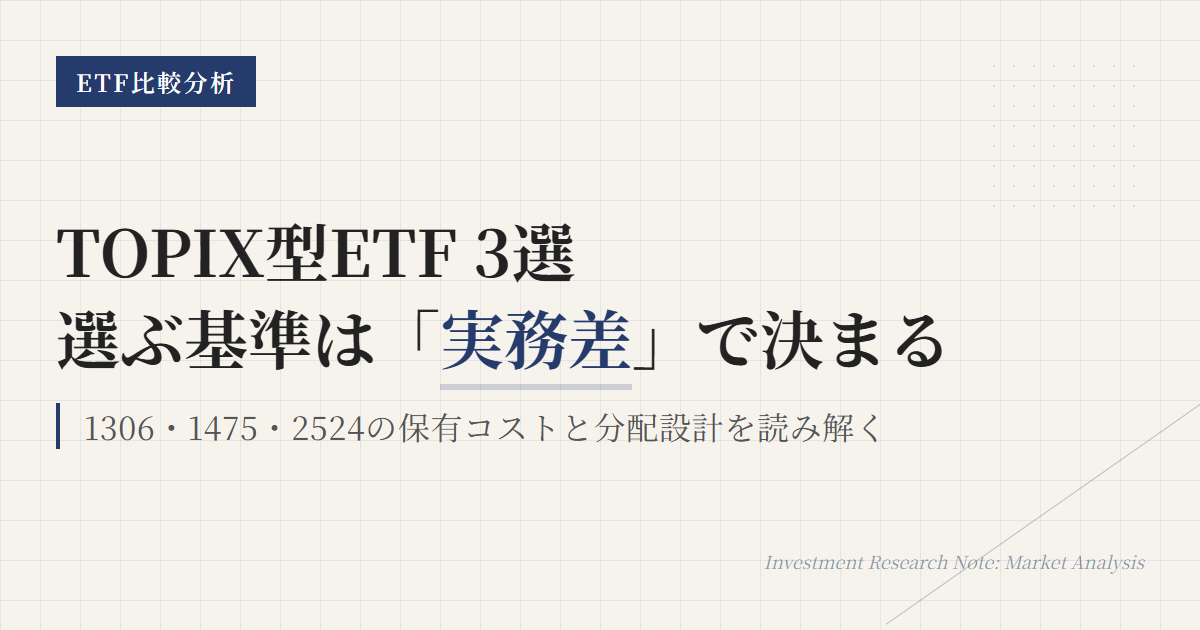 1306 vs 1475 vs 2524｜配当込みTOPIX ETFの選び方