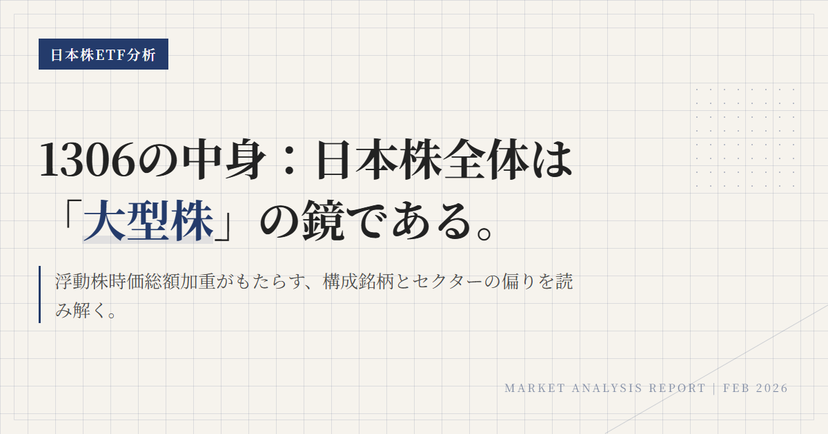 1306の組入銘柄・業種比率｜配当込みTOPIX ETFの中身