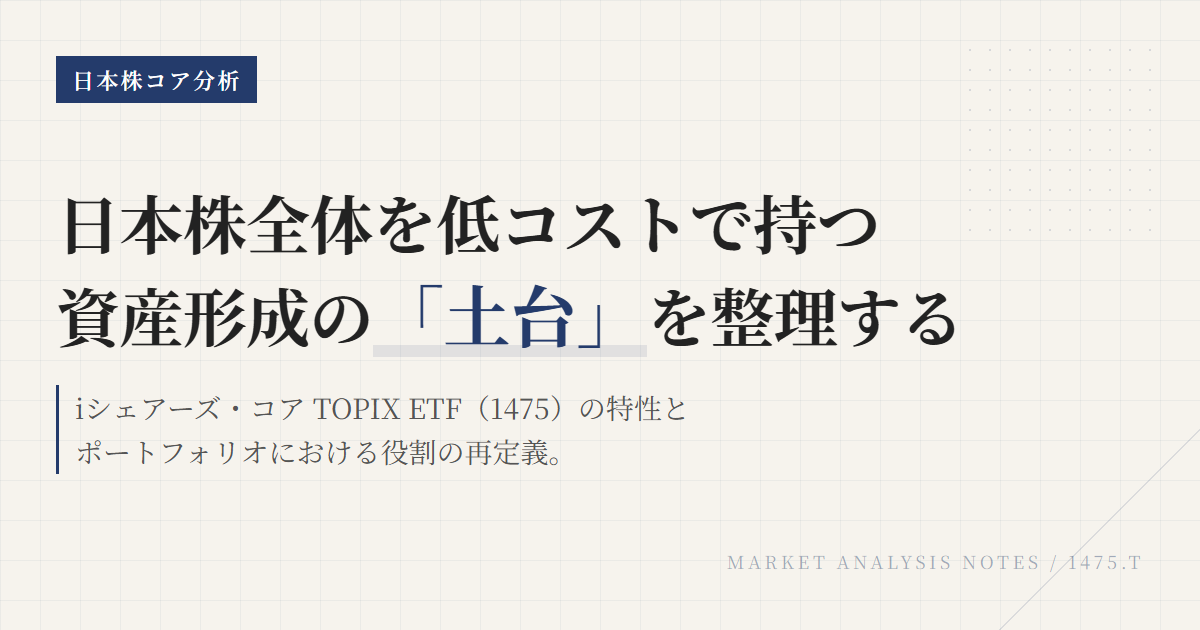 1475とは？低コストで持つ日本株コアETFの基本