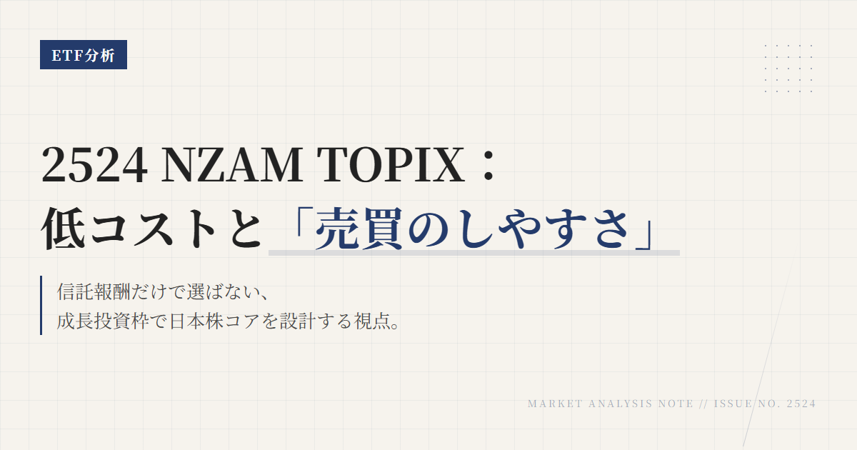 2524とは？低コストで持つ日本株コアETFの使い方