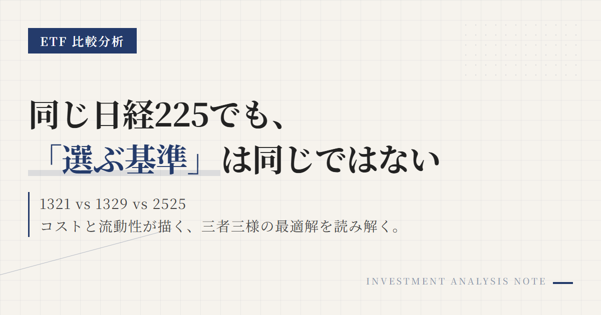 日経225 ETF比較｜1321・1329・2525の選び方