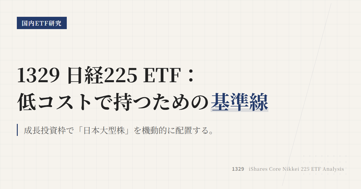 1329とは？低コストの日経225ETFを整理