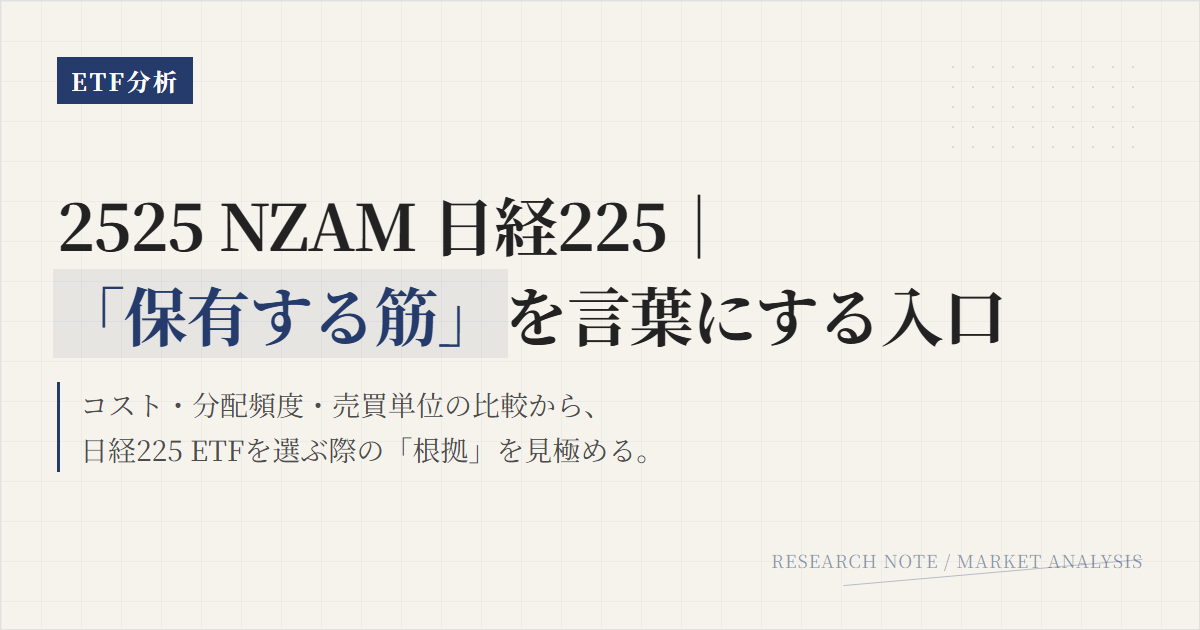 2525とは？日経225ETFを選ぶ判断軸を整理