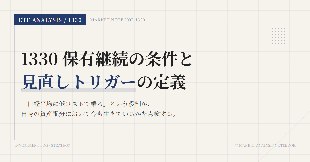 1330の保有継続条件｜見直しトリガーを整理する