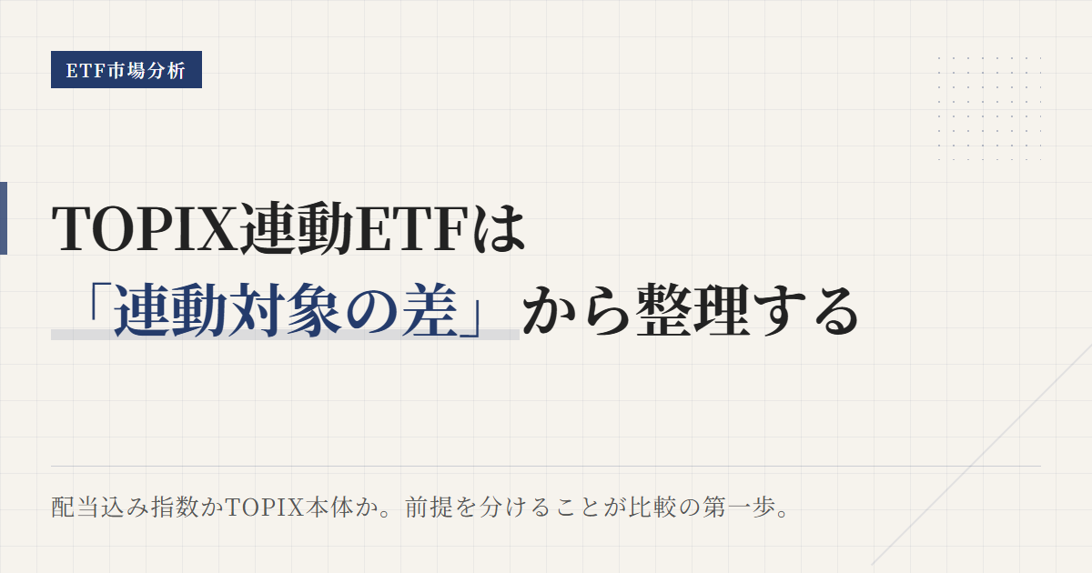 TOPIX連動ETF一覧｜比較記事の入口を整理