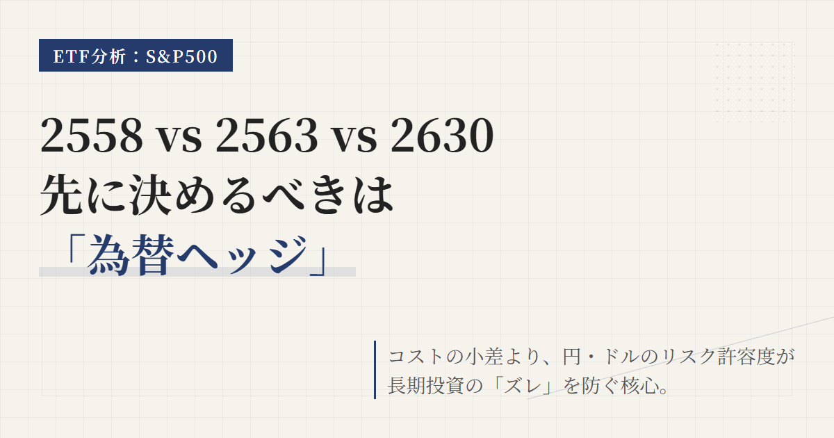 2558・2563・2630比較｜S&P500ETFは為替ヘッジで選ぶ