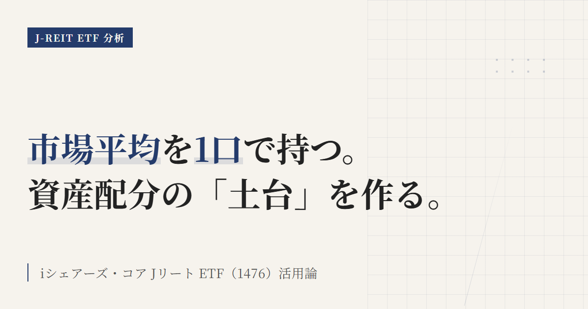 1476 iSコアJリートとは？市場平均を1口で持つ土台