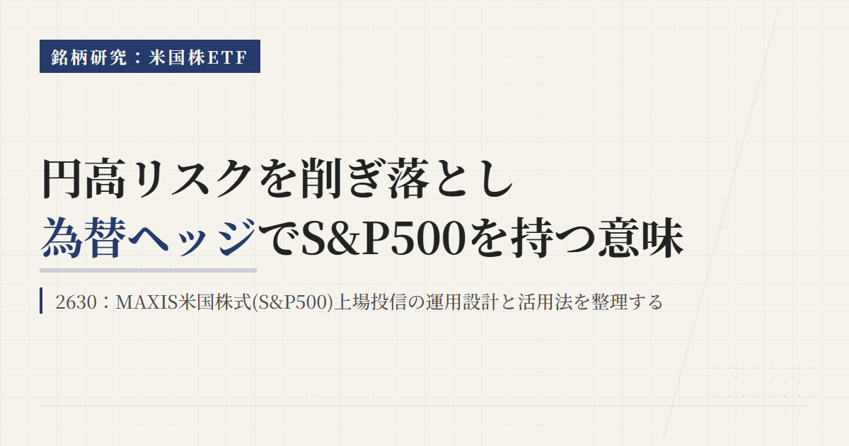 2630とは？円ヘッジ付きS&P500 ETFの特徴と使い方