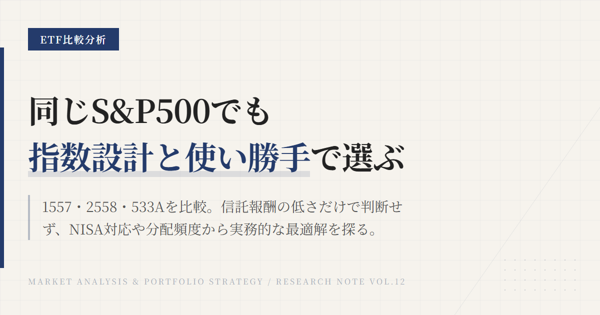 1557・2558・533Aの違い｜東証S&P500 ETFを比較解説