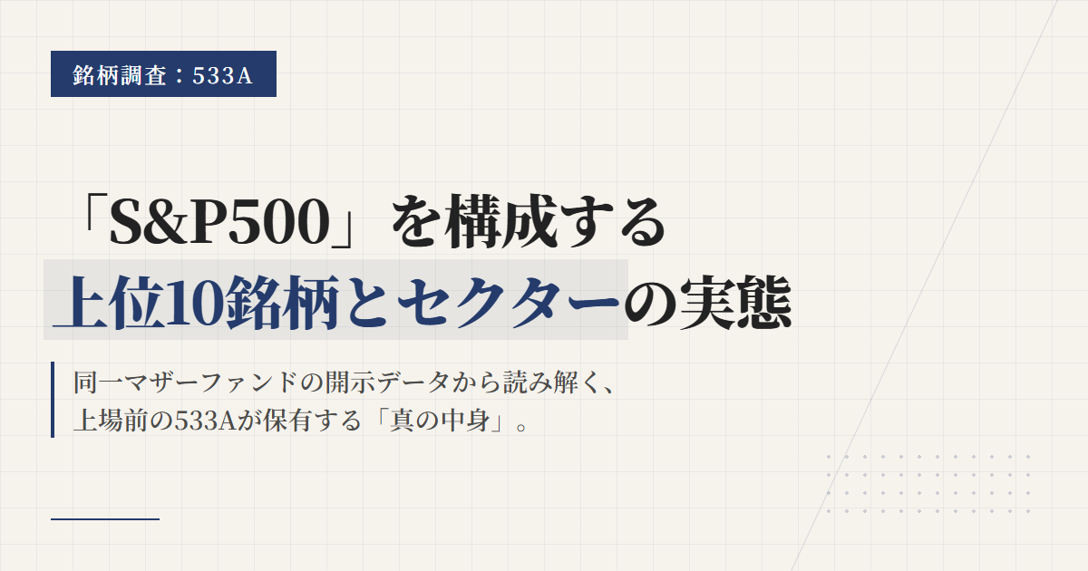 533Aの組入銘柄と業種比率｜S&P500の中身と偏りを解説