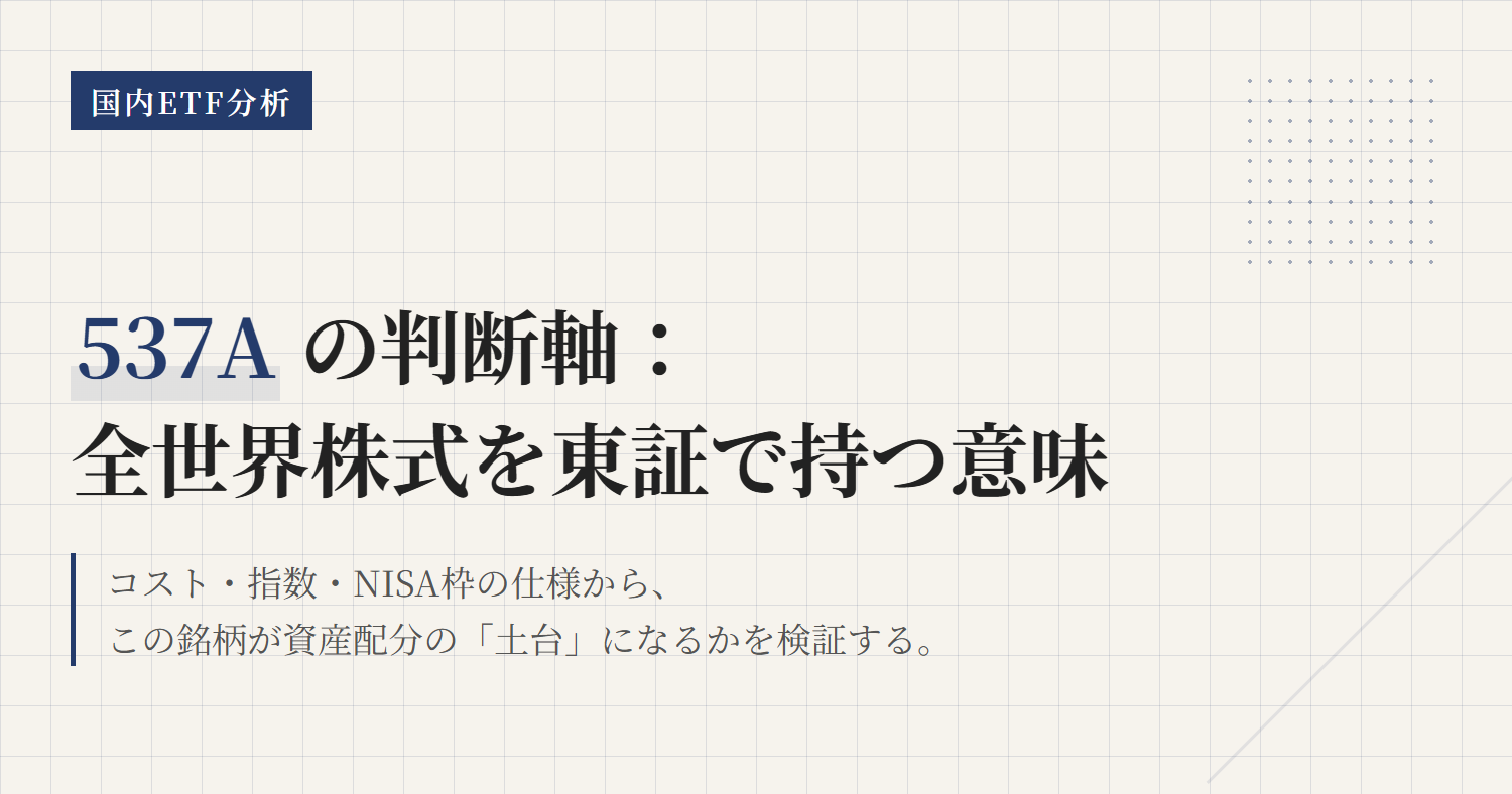 537Aとは｜全世界ETFの特徴と上場前の判断軸整理