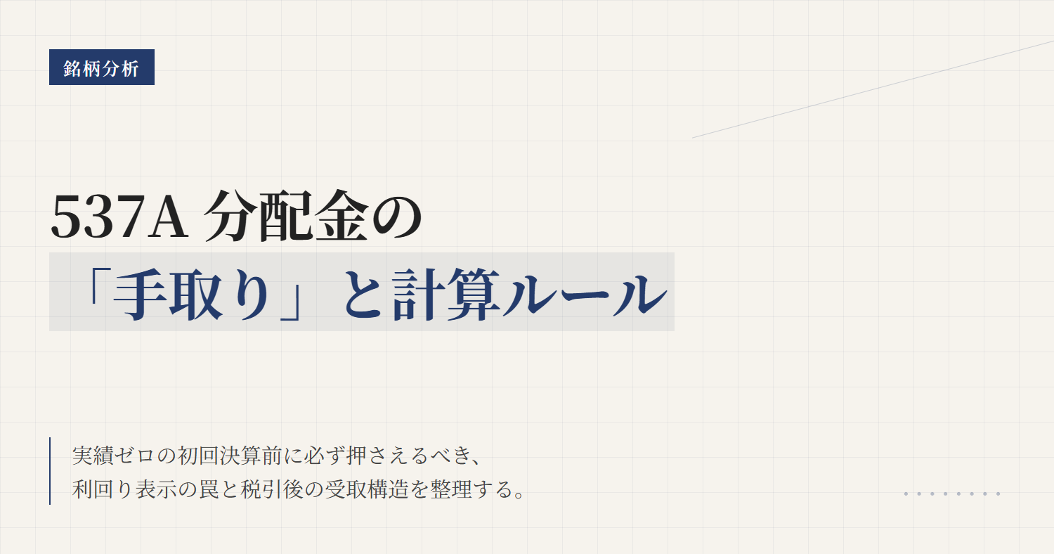 537Aの分配金と利回り｜手取り・権利日・計算方法
