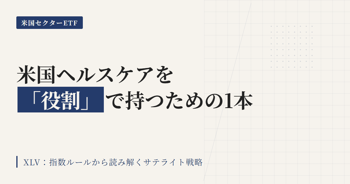 XLVとは？米国ヘルスケアETFを役割で持つ判断軸