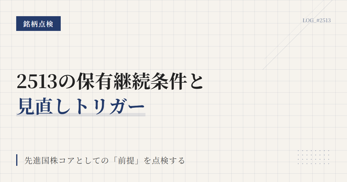 2513の保有継続条件｜見直しトリガーを整理
