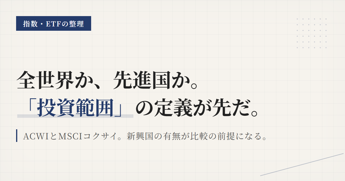 全世界株ETFと先進国株ETFの違い｜比較前の整理