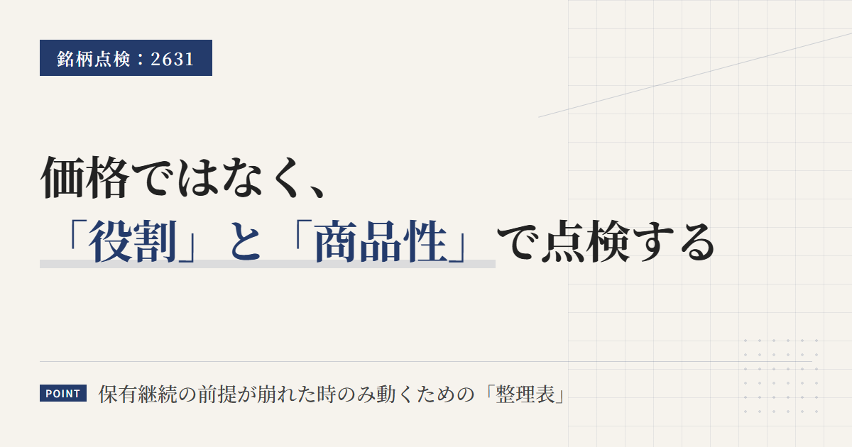 2631の保有継続条件｜見直しトリガーを整理