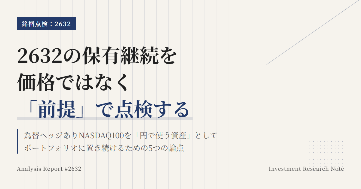 2632の保有継続条件｜見直しトリガーを整理