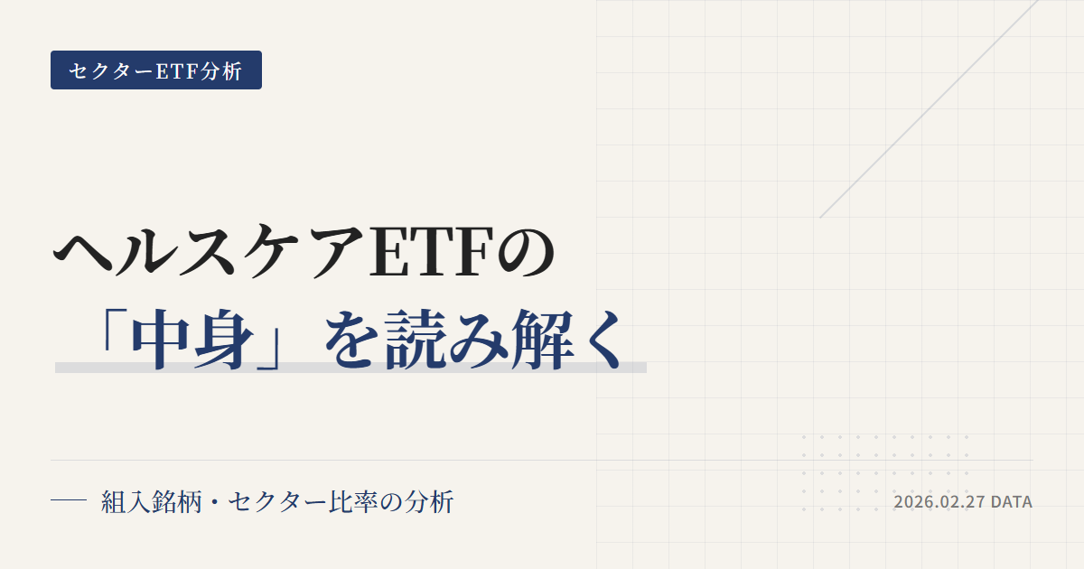XLV組入銘柄・比率｜データと読み方