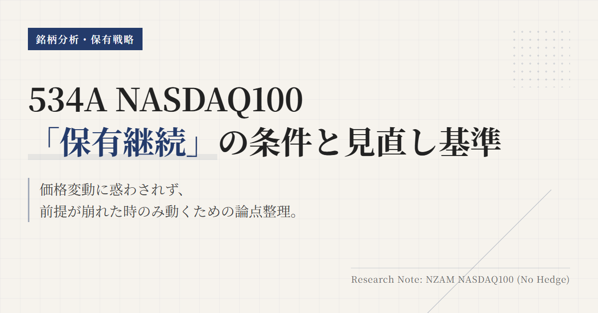 534Aの保有継続条件｜見直しトリガーを整理