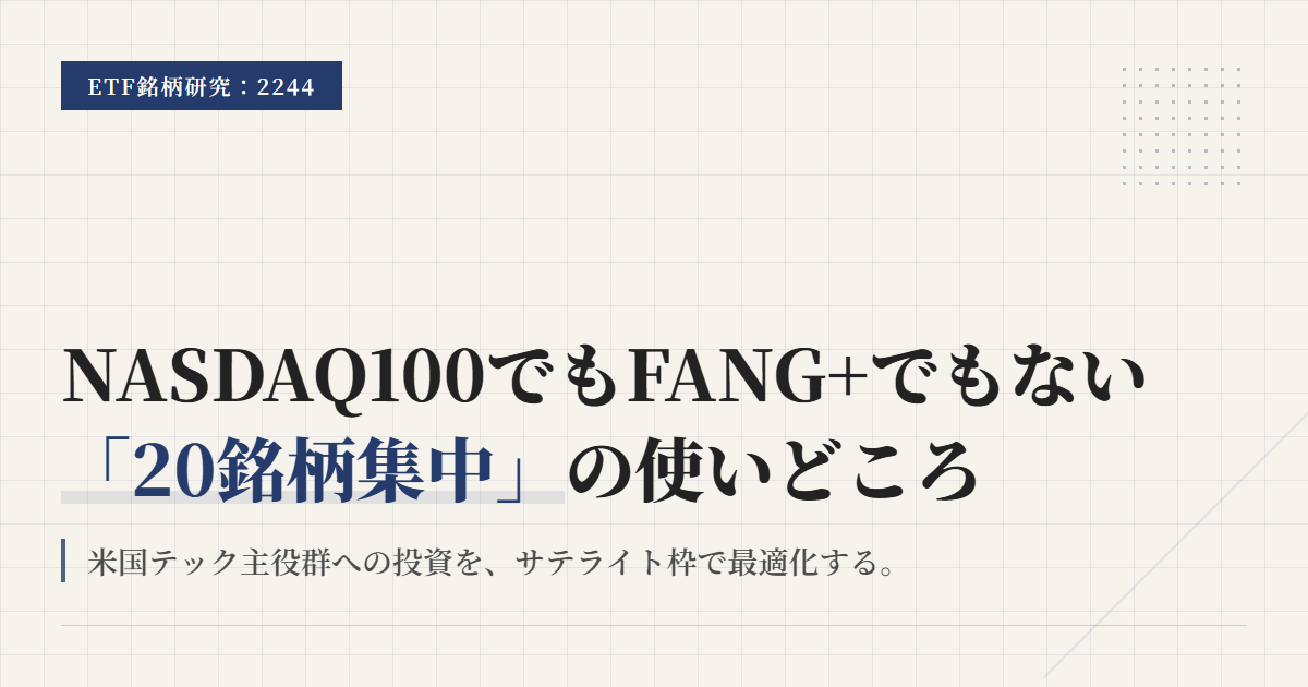 2244とは？米国テック20銘柄ETFの特徴と選び方