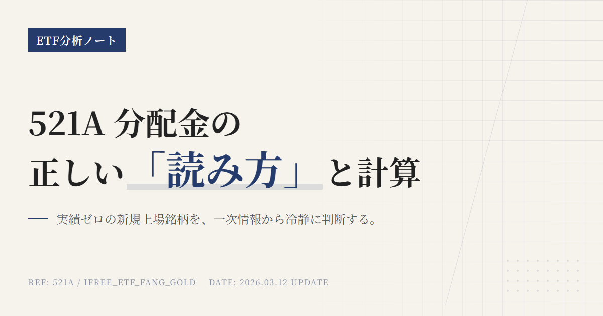 521Aの分配金と利回り｜手取り・権利日・計算方法