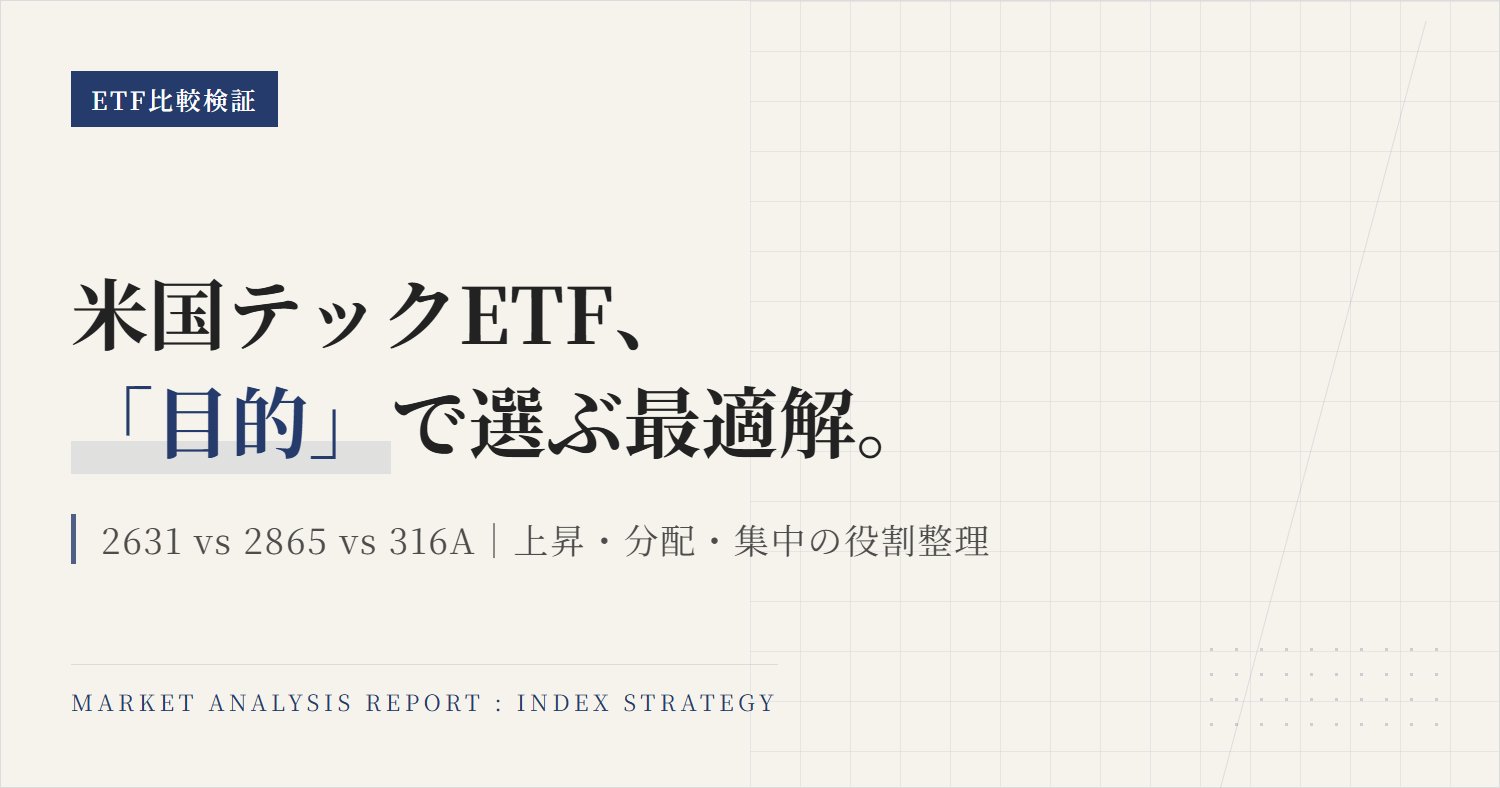 2631 2865 316A比較｜NASDAQ100とFANG+の選び方
