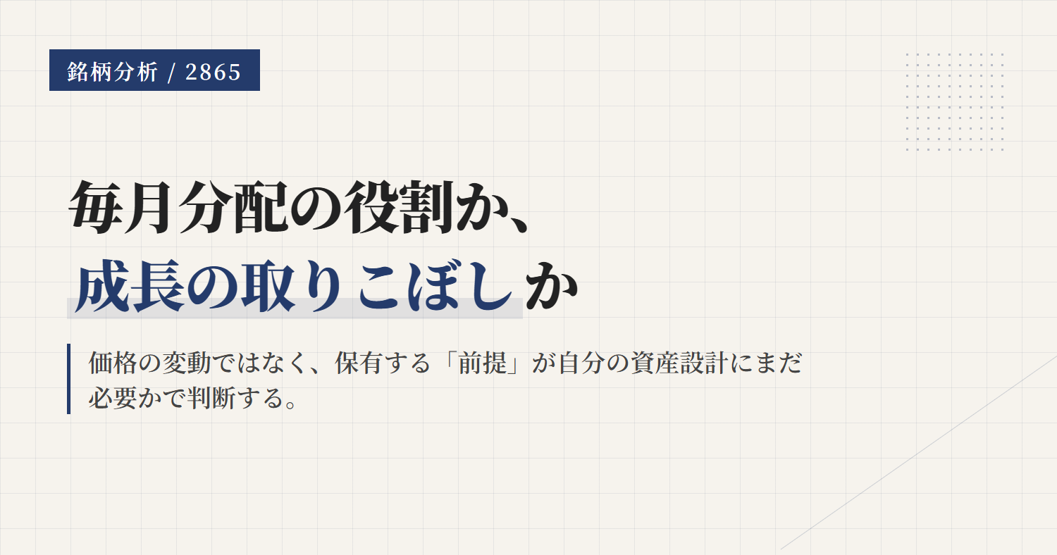 2865の継続条件｜毎月分配を続けるか見直すか