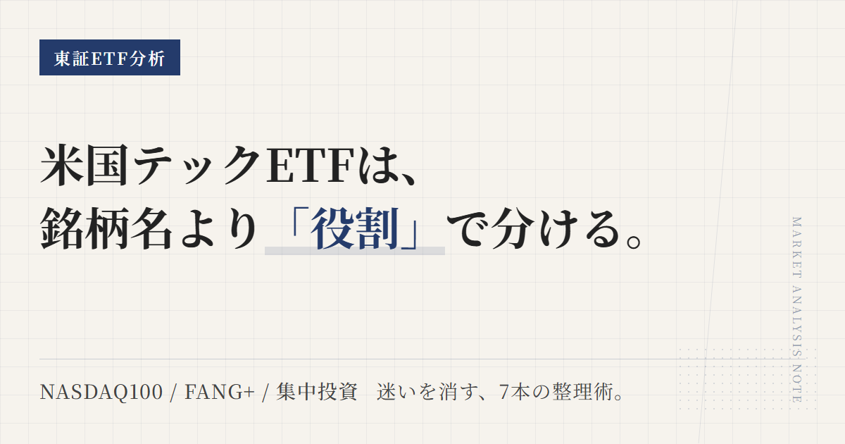 東証NASDAQ・米国テックETF一覧｜FANG+との違い