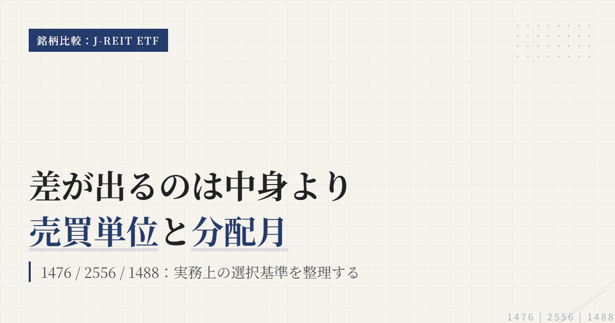 1476・2556・1488比較｜J-REIT ETFの違いと選び方