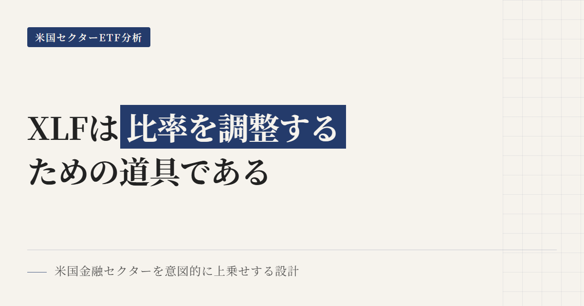 XLFとは：米国金融セクターETFで比率調整する注意点
