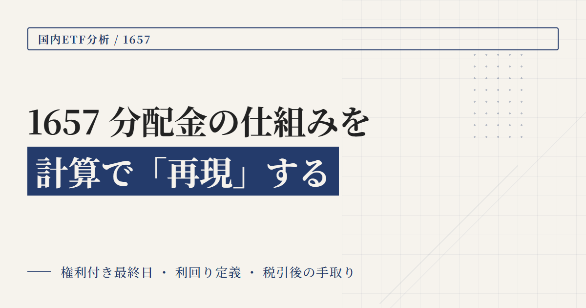 1657分配金と利回り：計算で手取り再現