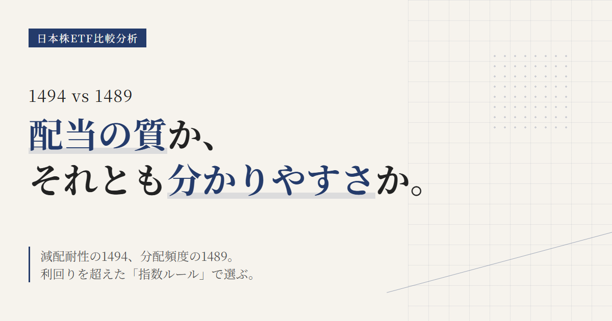 1494 vs 1489の違い｜配当の質か高配当かで選ぶ