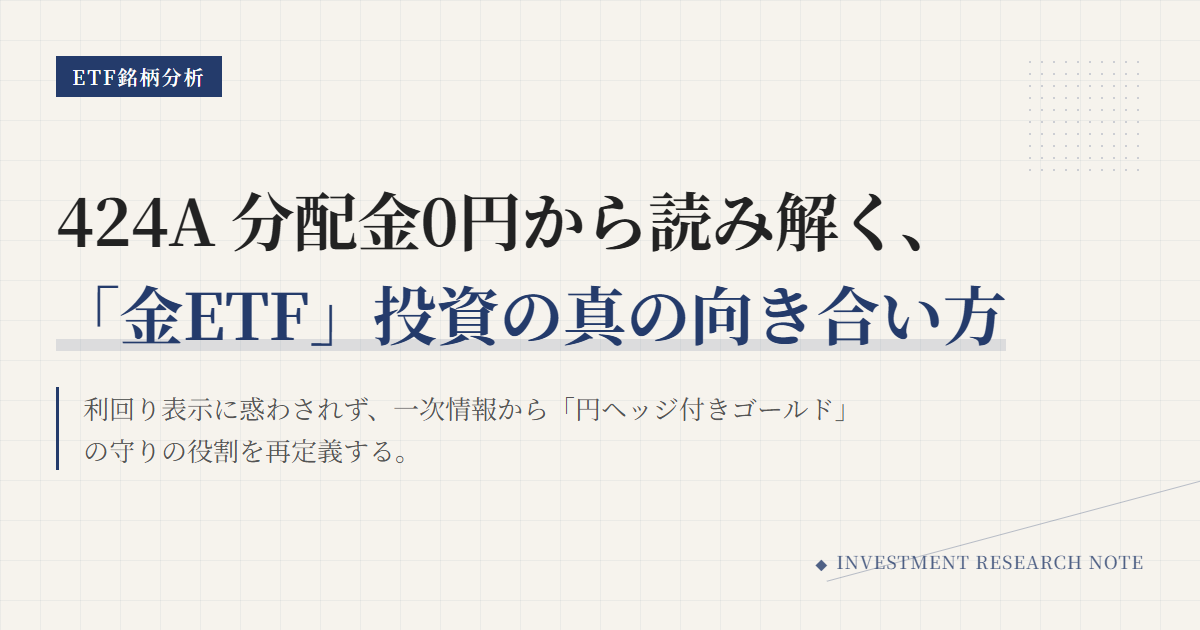424Aの分配金と利回り｜金ETFの仕組みと手取りを解説