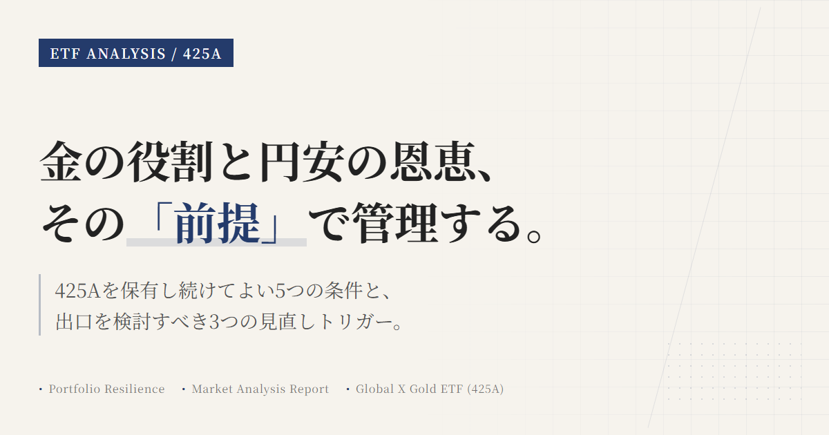 425Aの保有継続条件｜見直しトリガーと判断軸を整理