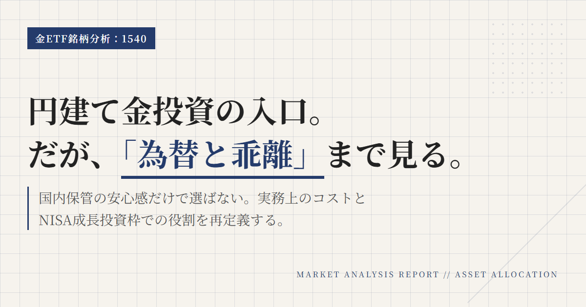 1540とは？純金上場信託の特徴とNISAの使い方