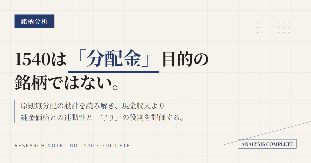 1540の分配金と利回り｜純金ETFは無分配で読む