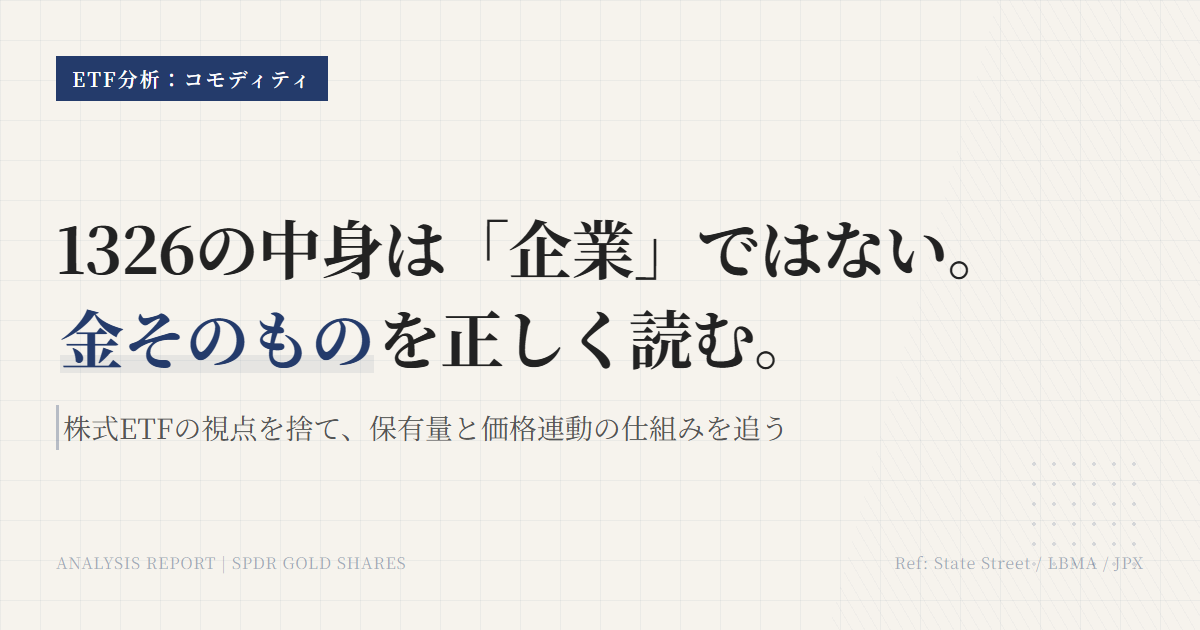1326の組入銘柄｜SPDRゴールドの中身と比率を確認