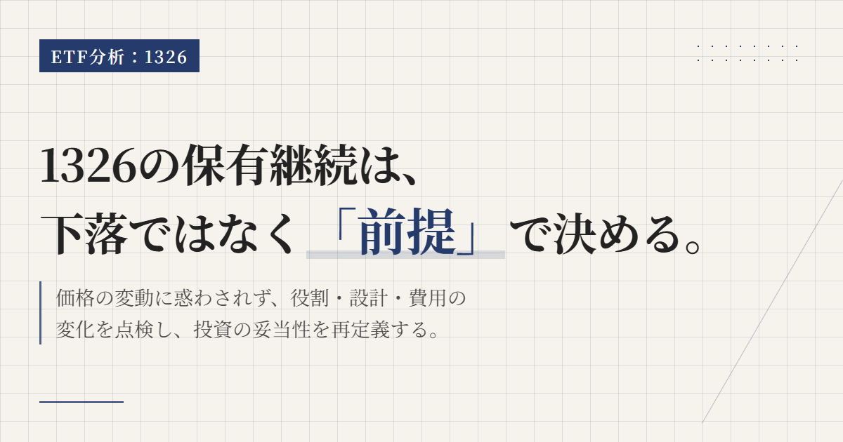 1326の保有継続条件｜見直しトリガーと判断軸を整理