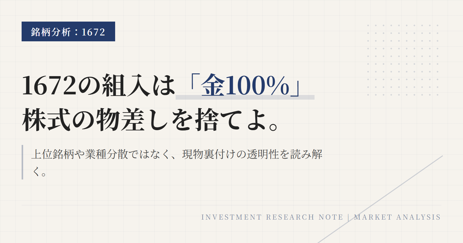 1672の組入銘柄｜金ETFの中身と比率を確認