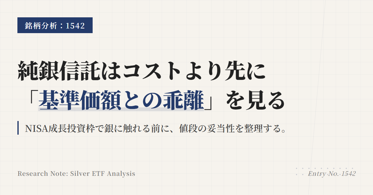 1542とは？純銀上場信託の特徴とNISA・乖離の見方