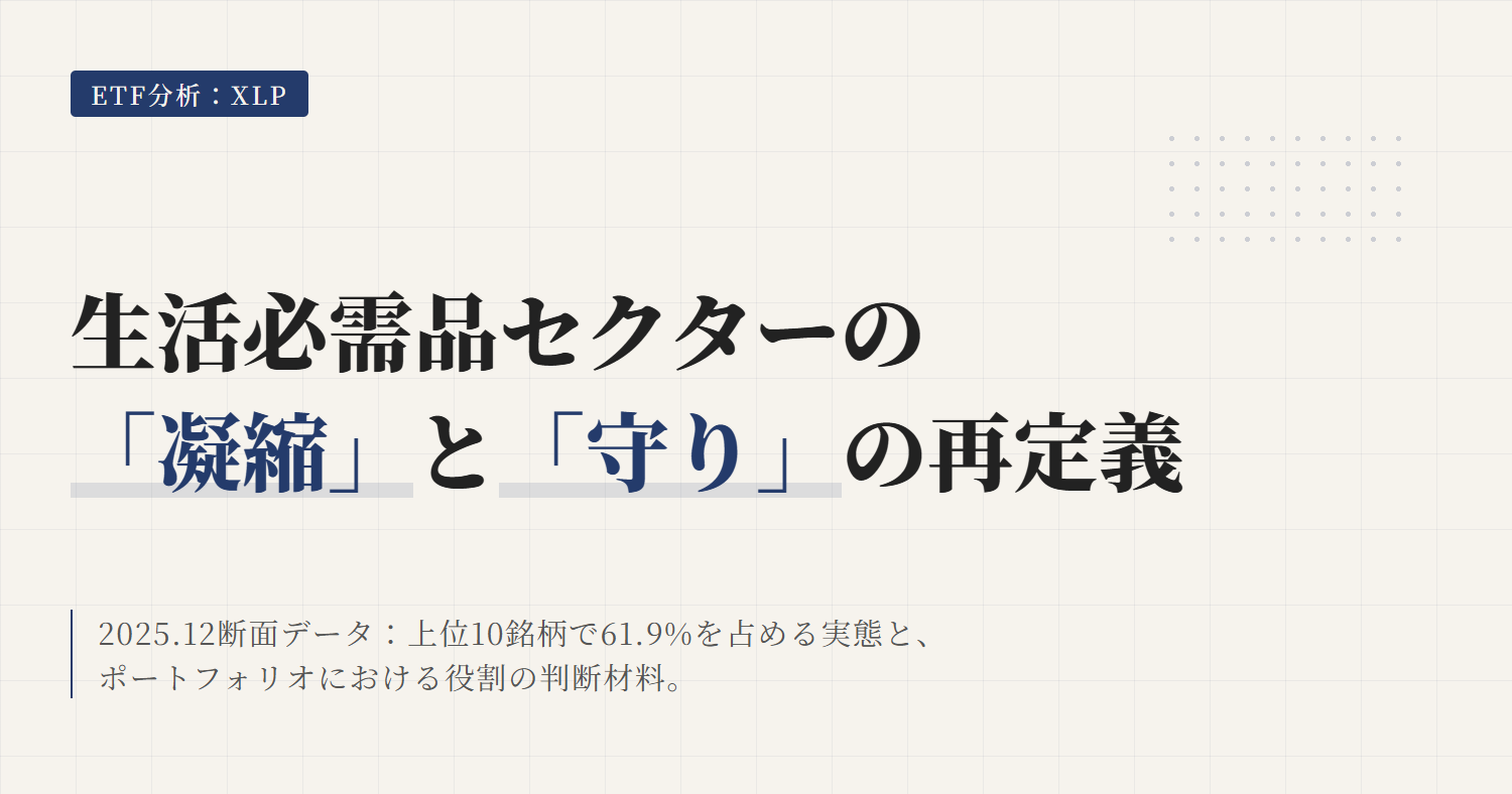XLP組入銘柄・比率を解説