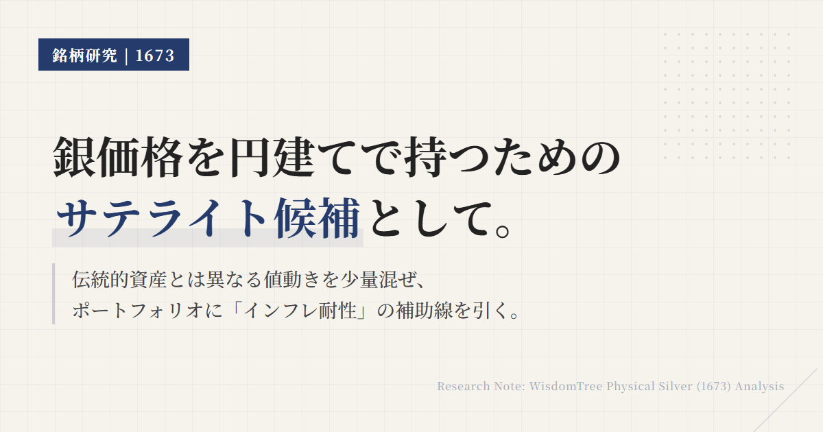 1673とは？銀ETFの役割と1542との違いを解説